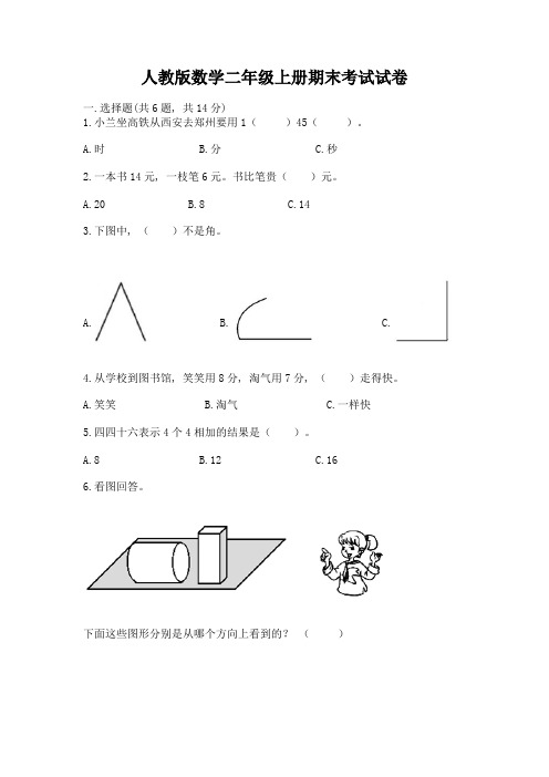 人教版数学二年级上册期末考试试卷及答案(最新)