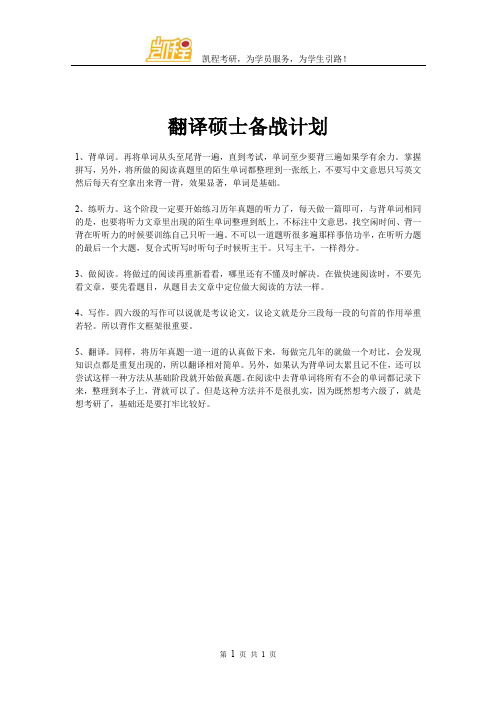 翻译硕士备战计划