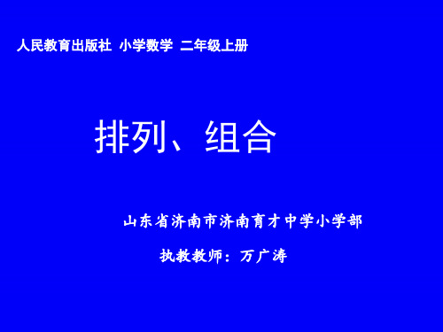 部编二年级上数学《数学广角搭配(一)》万广涛PPT课件 一等奖新名师优质课获奖比赛公开人教版