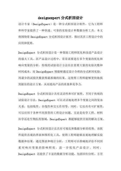 designexpert分式析因设计
