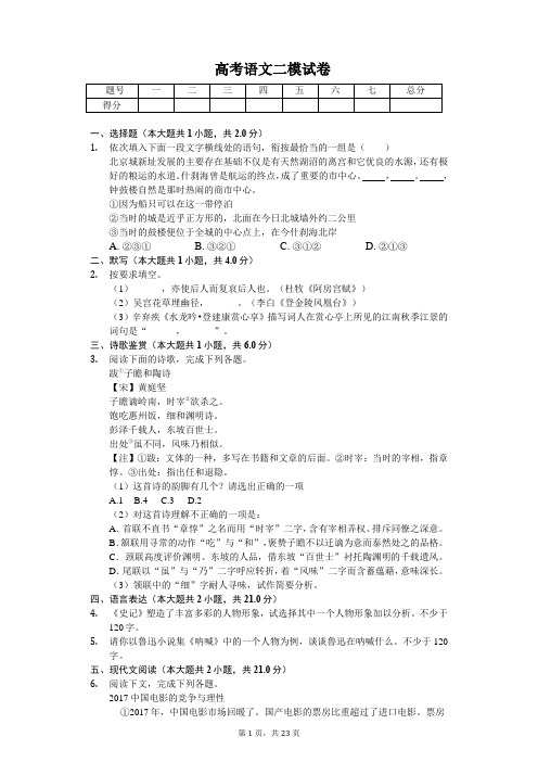 上海市浦东新区高考语文二模试卷含答案