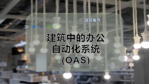 建筑中的办公自动化系统(OAS)