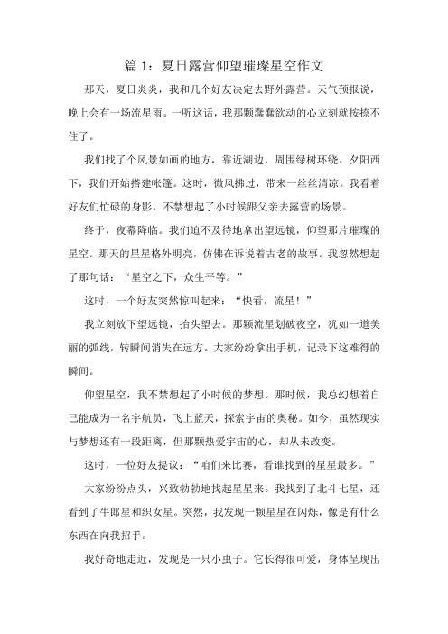 夏日露营仰望璀璨星空作文精选8篇