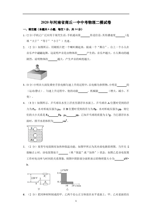 2020年河南省商丘一中中考物理二模试卷