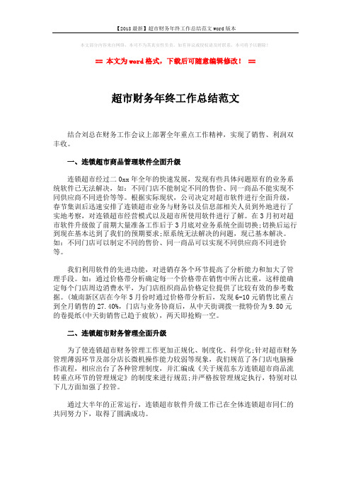 【2018最新】超市财务年终工作总结范文word版本 (1页)