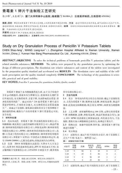 青霉素Ⅴ钾片干法制粒工艺研究