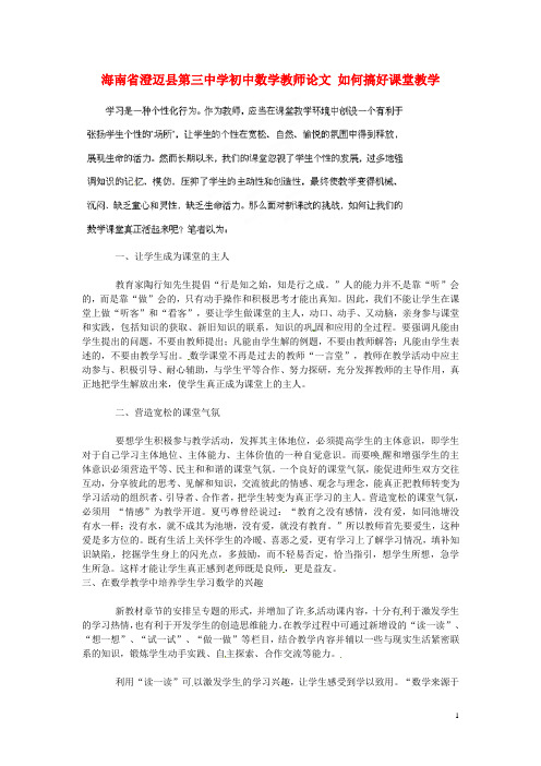 海南省澄迈县第三中学初中数学教师论文 如何搞好课堂教学