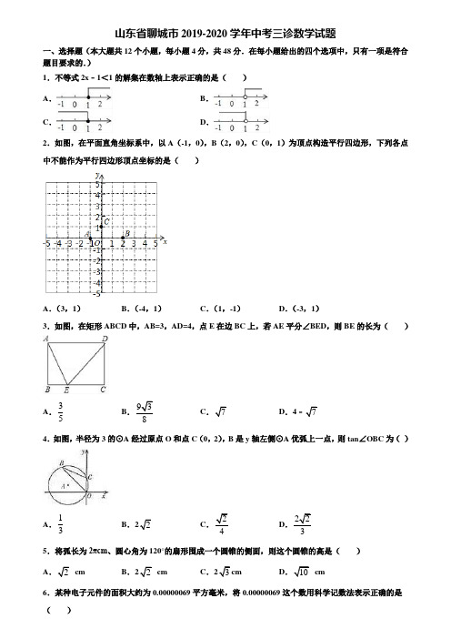 山东省聊城市2019-2020学年中考三诊数学试题含解析