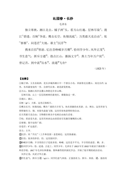 《沁园春长沙》正文及注释