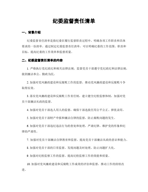 纪委监督责任清单