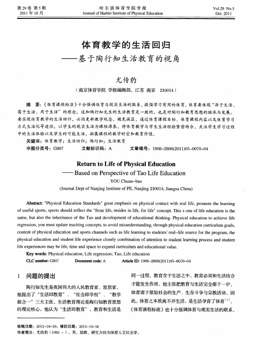 体育教学的生活回归——基于陶行知生活教育的视角