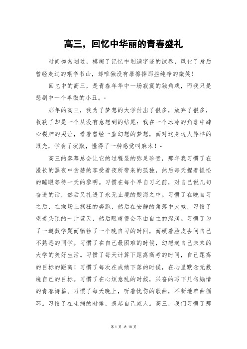 高三,回忆中华丽的青春盛礼_高三作文