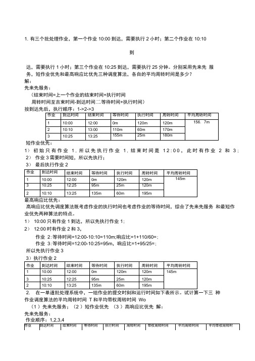 操作系统之调度算法和死锁中的银行家算法习题答案