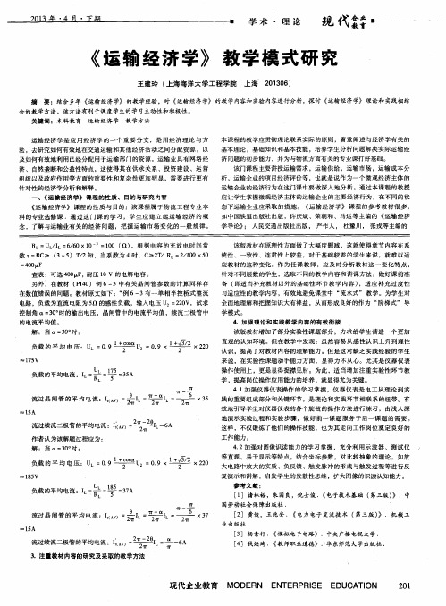 《运输经济学》教学模式研究