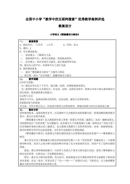 小学语文《雅鲁藏布大峡谷》教学案例(作者：费顺国)浙江省海宁市盐官镇丰士中心小学