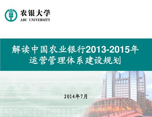 农银大学讲课：解读中国农业银行2013年-2015年运营管理体系建设规划