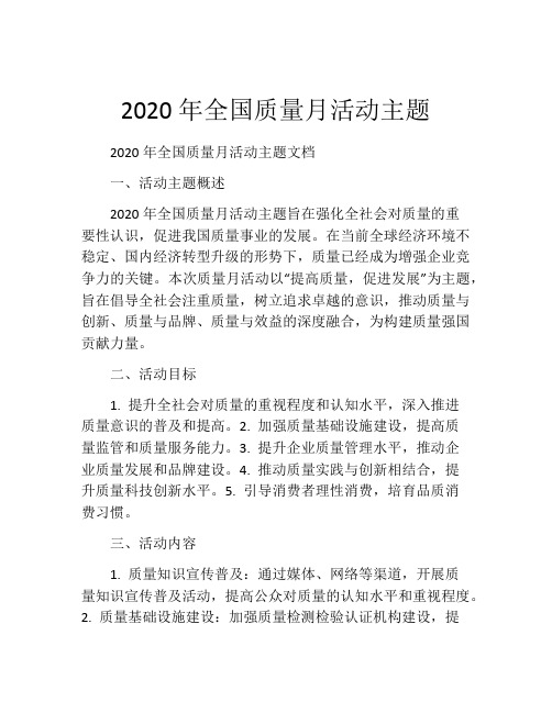 2020年全国质量月活动主题