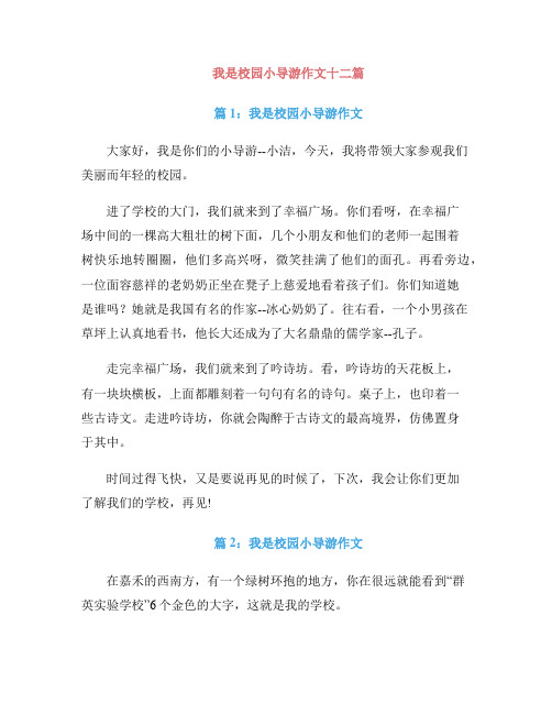 我是校园小导游作文十二篇