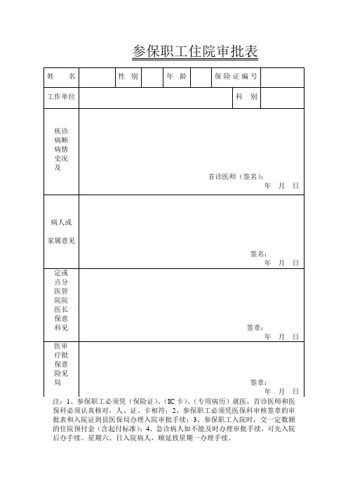 医保审批表 Microsoft Word 文档