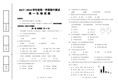 2017—2018学年度第一学期期中测试 高一生物试题和答案