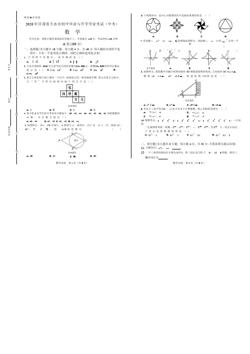 2020年甘肃省天水中考数学试卷附答案解析版