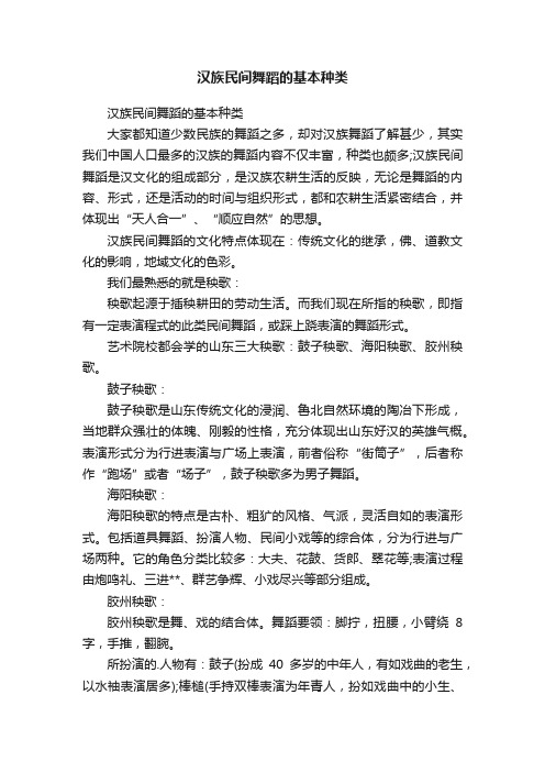 汉族民间舞蹈的基本种类