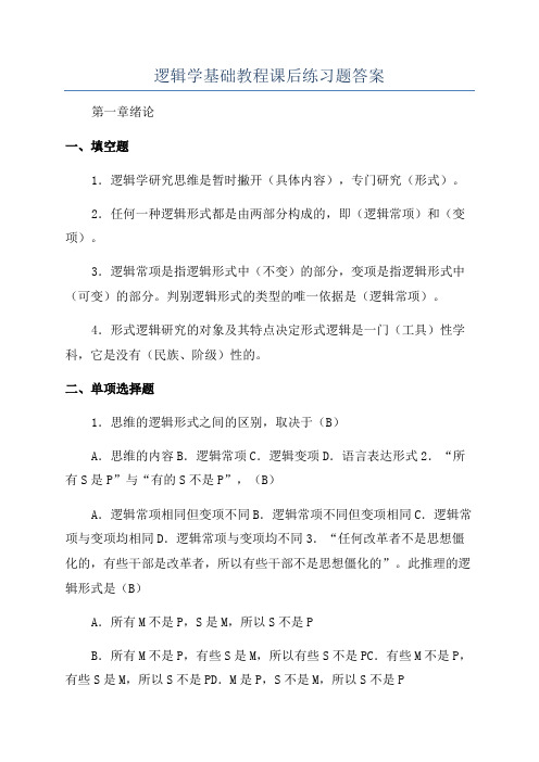 逻辑学基础教程课后练习题答案