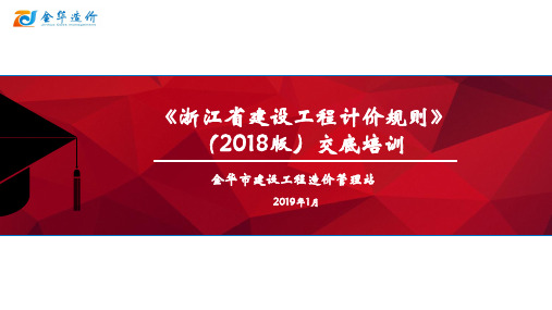 浙江建设工程预算2018定额交底资料计价规则