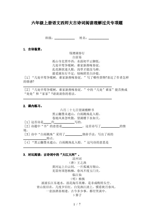 六年级上册语文西师大古诗词阅读理解过关专项题