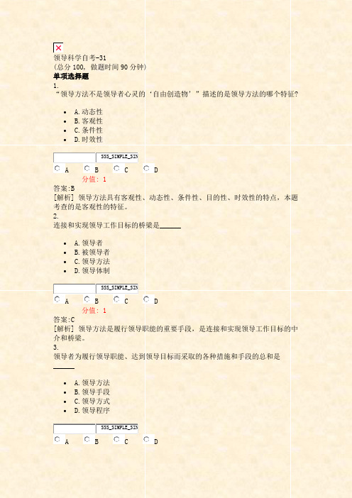 领导科学自考-31_真题(含答案与解析)-交互