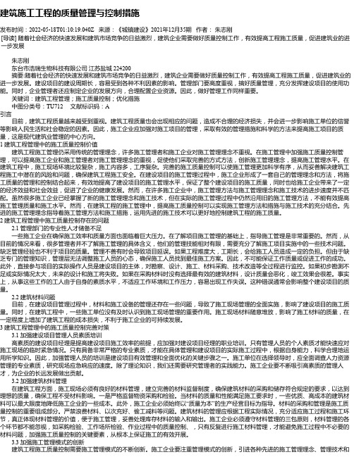 建筑施工工程的质量管理与控制措施_19