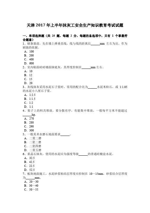 天津2017年上半年抹灰工安全生产知识教育考试试题