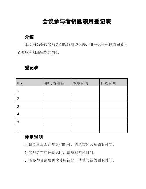 会议参与者钥匙领用登记表