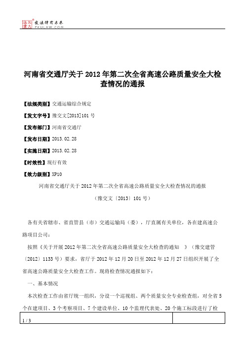河南省交通厅关于2012年第二次全省高速公路质量安全大检查情况的通报
