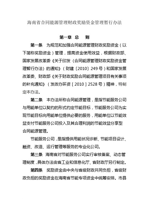 海南省合同能源管理财政奖励资金管理暂行办法范文