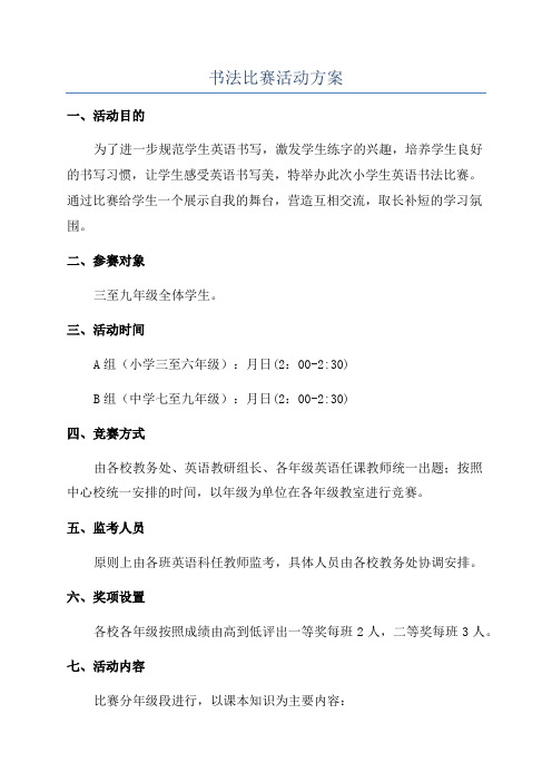 书法比赛活动方案