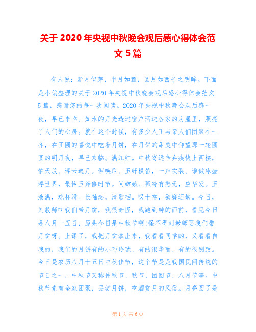 关于2020年央视中秋晚会观后感心得体会范文5篇