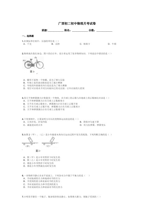 广西初二初中物理月考试卷带答案解析
