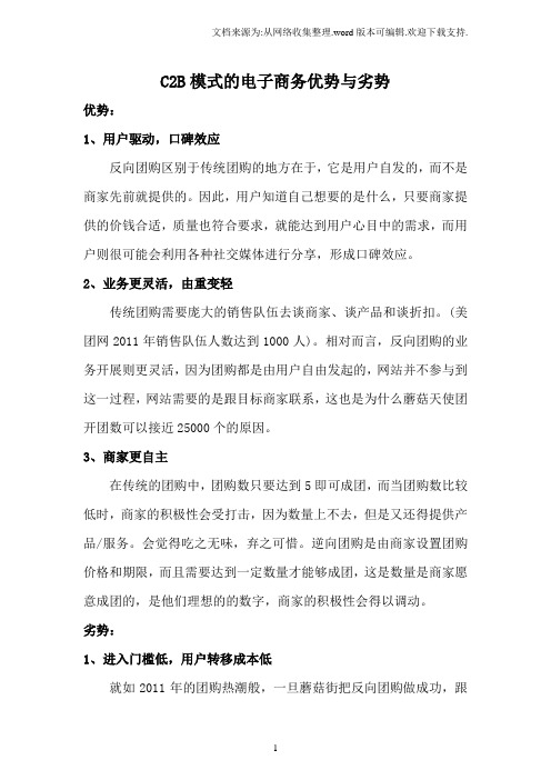 C2B模式的电子商务优势与劣势