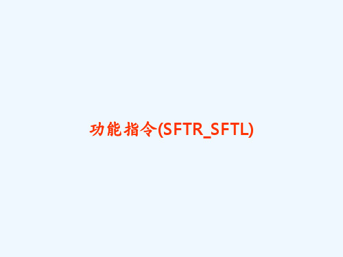 功能指令(SFTR_SFTL) PPT