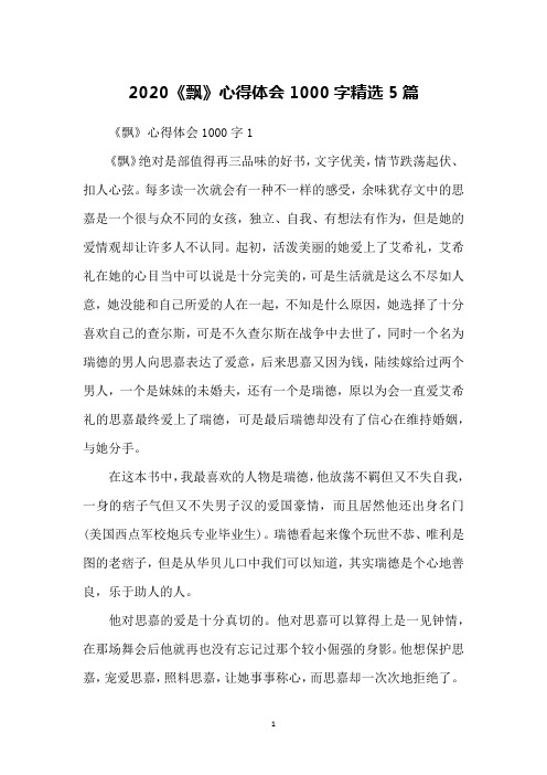 2020《飘》心得体会1000字精选5篇