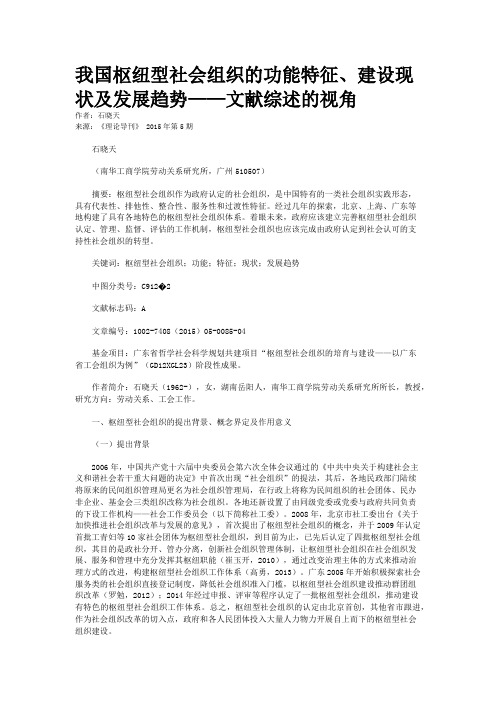 我国枢纽型社会组织的功能特征、建设现状及发展趋势——文献综述的视角