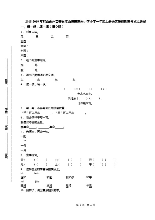 2018-2019年黔西南州普安县江西坡镇东南小学小学一年级上册语文模拟期末考试无答案