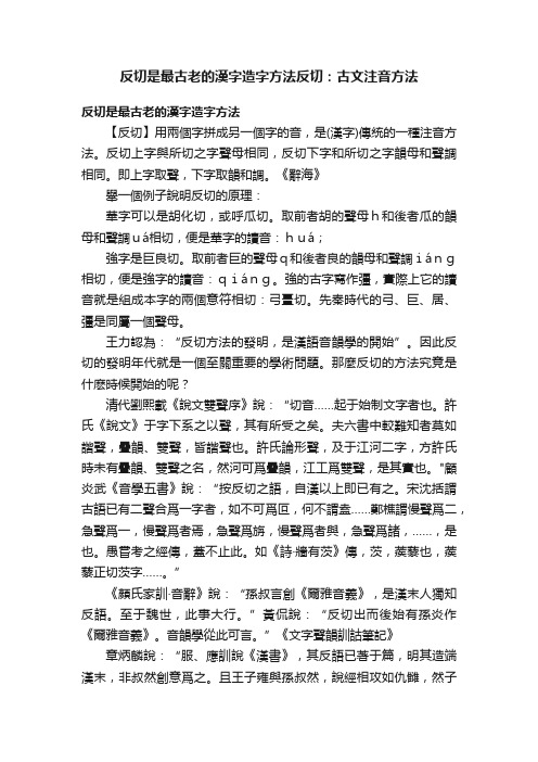 反切是最古老的漢字造字方法反切：古文注音方法