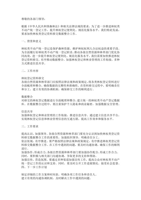 关于加快林权类登记资料移交数据整合的函