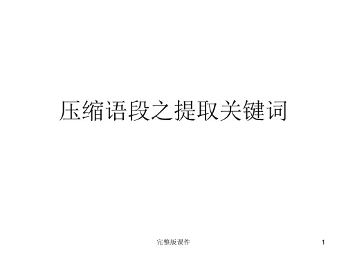 压缩语段之提取关键词课件