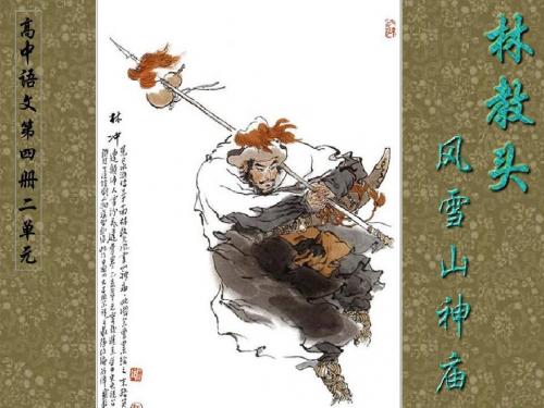 林教头风雪山神庙
