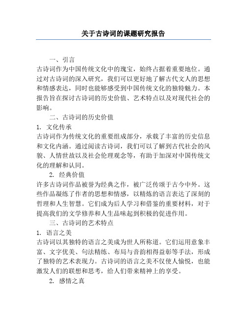 关于古诗词的课题研究报告