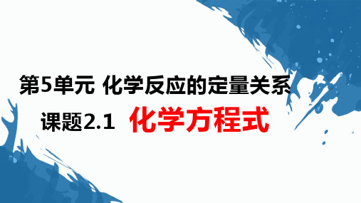 【课件】第五单元课题2化学方程式第1课时-九年级化学人教版(2024)上册