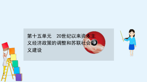 高考历史人教通用版课件1520世纪以来资本主义经济政策的调整和苏联社会主义建设